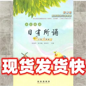 亲近母语：日有所诵（小学4年级 第3版）