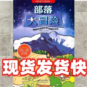 《發(fā)貨快》科學(xué)大探險系列--部落大冒險 劉書暢 北岳文藝出版社