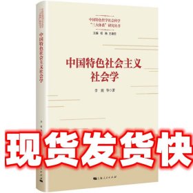 中国特色社会主义社会学 李骏等 上海人民出版社 9787208183995