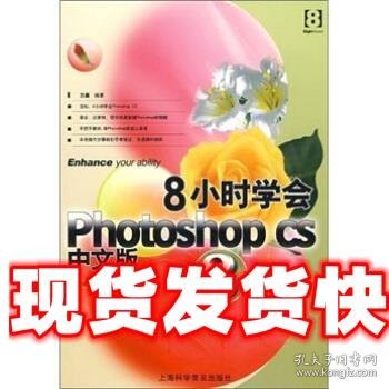 8小时学会PhotoshoP CS 中文版