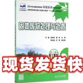 固体废物处理与处置 宇鹏,赵树青,黄魁 主编 北京大学出版社