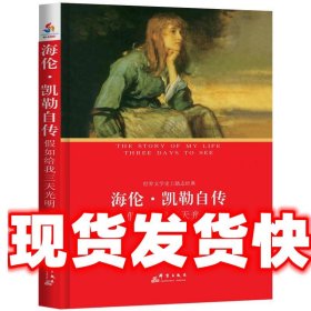 海伦·凯勒自传 : 假如给我三天光明 (美) 凯勒 著, 徐杰译 群言