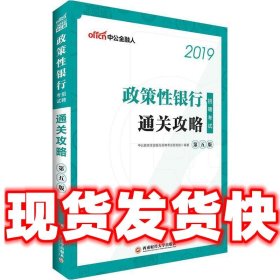 中公2019政策性银行招聘考试通关攻略