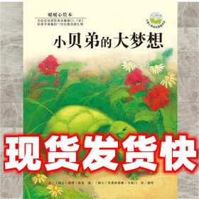 小贝弟的大梦想  (瑞士)霍恩文,(瑞士)卡德门 图,漪然 湖南少儿出