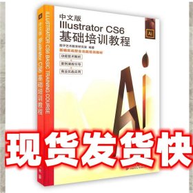 中文版Illustrator CS6基础培训教程