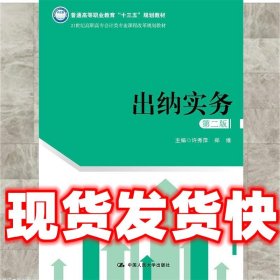 出纳实务（第二版）（21世纪高职高专会计类专业课程改革规划教材；普通高等职业教育“十三五”规划教材）