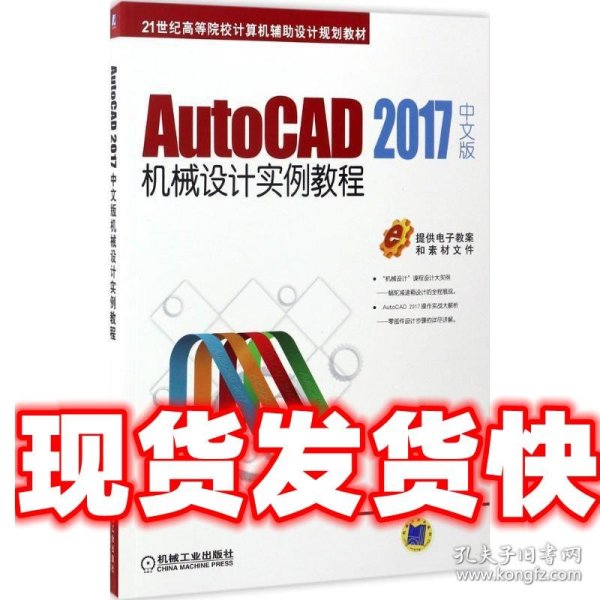 AutoCAD 2017中文版机械设计实例教程