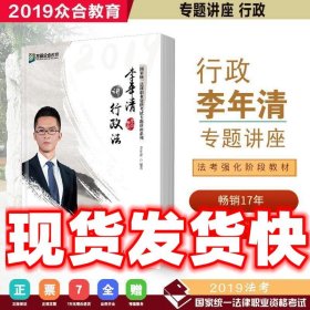 众合专题讲座 李年清讲行政法 2019国家法律职业资格考试众合司考李年清讲行政法讲义 法考2019李年清讲行政法