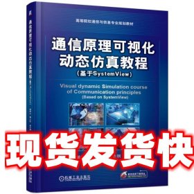 《發(fā)貨快》通信原理可視化動(dòng)態(tài)仿真教程:基于SystemView 黃葆華,