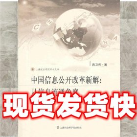 中国信息公开改革新解:从信息流通角度  肖卫兵 上海社会科学院出