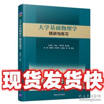 大学基础物理学精讲与练习