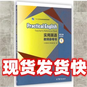 实用英语教师参考书1（第五版）/“十二五”职业教育国家规划教材