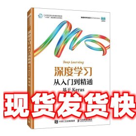 深度学习从入门到精通 谢佳标 人民邮电出版社 9787115618290