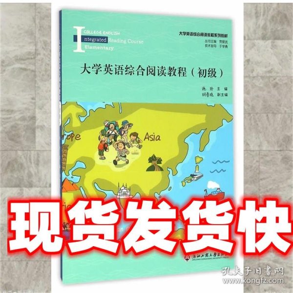 大学英语综合阅读教程（初级）