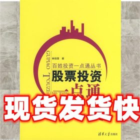 《發(fā)貨快》股票投資一點(diǎn)通 林俊國(guó) 清華大學(xué)出版社 9787302167631