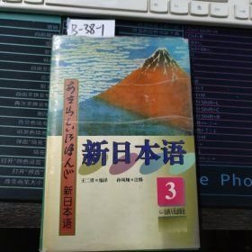 新日本語3 山西人民出版社 9787203035510