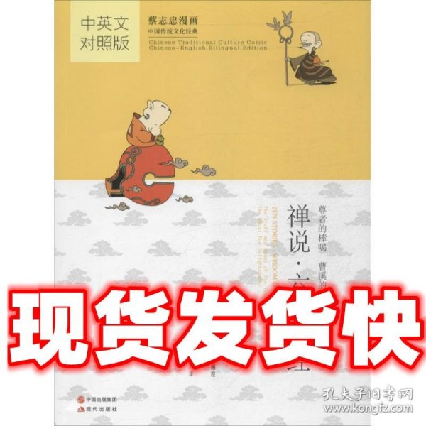 蔡志忠漫画·中英文对照版：禅说·六祖坛经