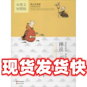 蔡志忠漫画·中英文对照版：禅说·六祖坛经