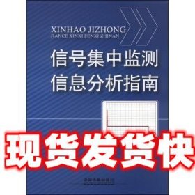 信号集中监测信息分析指南