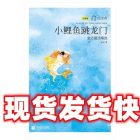 小鲤鱼跳龙门 引读者 金近著,朱永新,聂震宁 编 江苏凤凰文艺出版