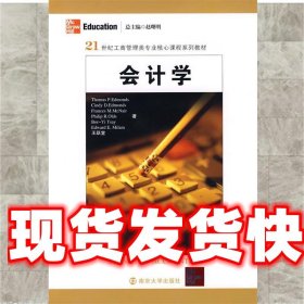 会计学 （美）埃德蒙斯,王跃堂 著 南京大学出版社 9787305055218