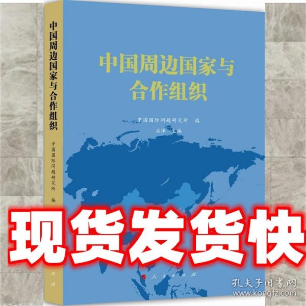 中国周边国家与合作组织