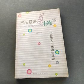 市场经济纵横谈:一个香港人的市场价值观