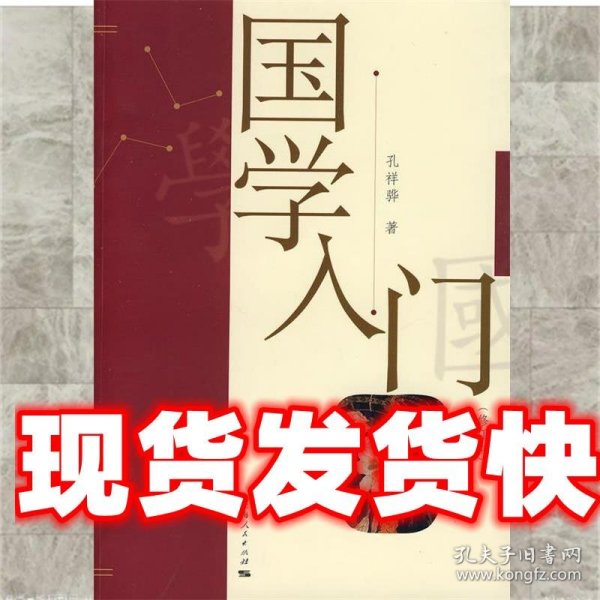 国学入门 孔祥骅　著 上海人民出版社 9787208081314