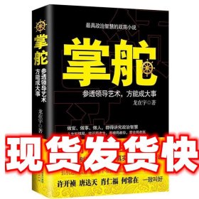 掌舵：参透领导艺术，方能成大事