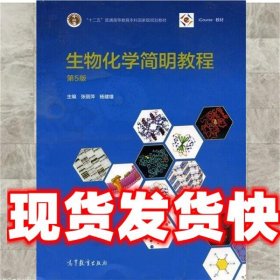 生物化学简明教程 张丽萍,杨建雄 编 高等教育出版社