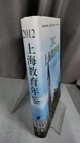 2012上海教育年鉴