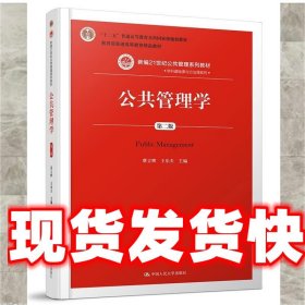 公共管理学（第二版）/新编21世纪公共管理系列教材