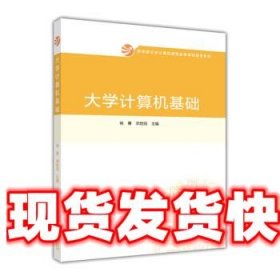 大学计算机基础/教育部大学计算机课程改革项目规划教材