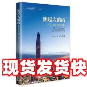 潮起大鹏湾：大学生眼中的深圳