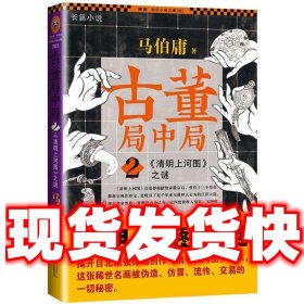 古董局中局 2：《清明上河图》之谜