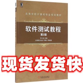 软件测试教程  宫云战 机械工业出版社 9787111532705