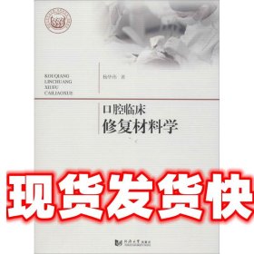 口腔临床修复材料学 杨华伟 著 同济大学出版社 9787560864242