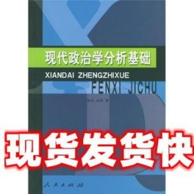 现代政治学分析基础