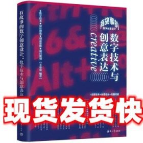 数字技术与创意表达 王中谋 清华大学出版社 9787302610526