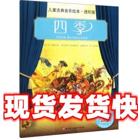 《发货快》四季 (奥)马科·希姆萨(MarkoSimsa) 北京科学技术出版