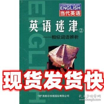 当代英语·英语迷津2：相似词语辨析