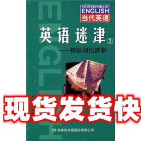 当代英语·英语迷津2：相似词语辨析