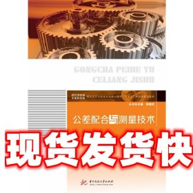 公差配合与测量技术