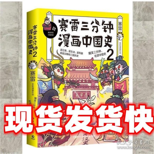 赛雷三分钟漫画中国史2