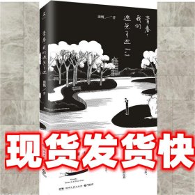 《发货快》青春，我们逃无可逃 康慨 湖南文艺出版社