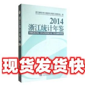 浙江统计年鉴2014 浙江省统计局,国家统计局浙江调查总队 编 中国