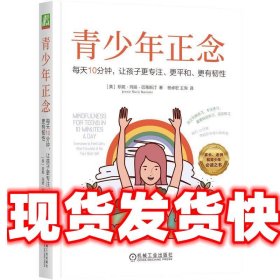 青少年正念：每天10分钟，让孩子更专注、更平和、更有韧性