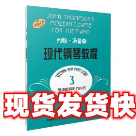 约翰·汤普森现代钢琴教程3 约翰·汤普森 上海音乐出版社