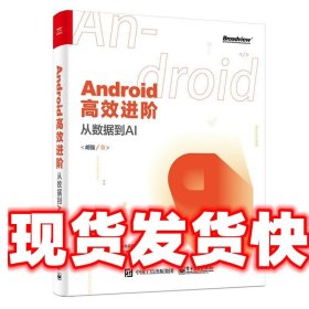 Android高效进阶：从数据到AI