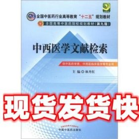 中西医文献检索---全国中医药行业高等教育“十二五”规划教材(第九版)